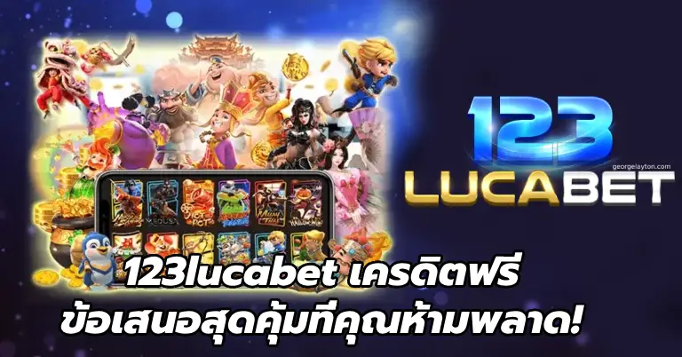 123lucabet เครดิตฟรี